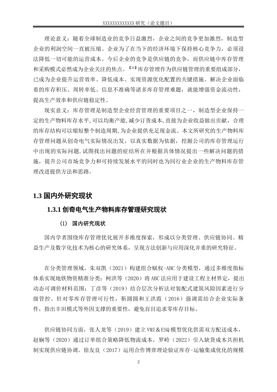 25年WP物流管理-浙江创奇电气股份有限公司生产物料库存管理存在的问题与对策研究12.520-14744.docx_第4页