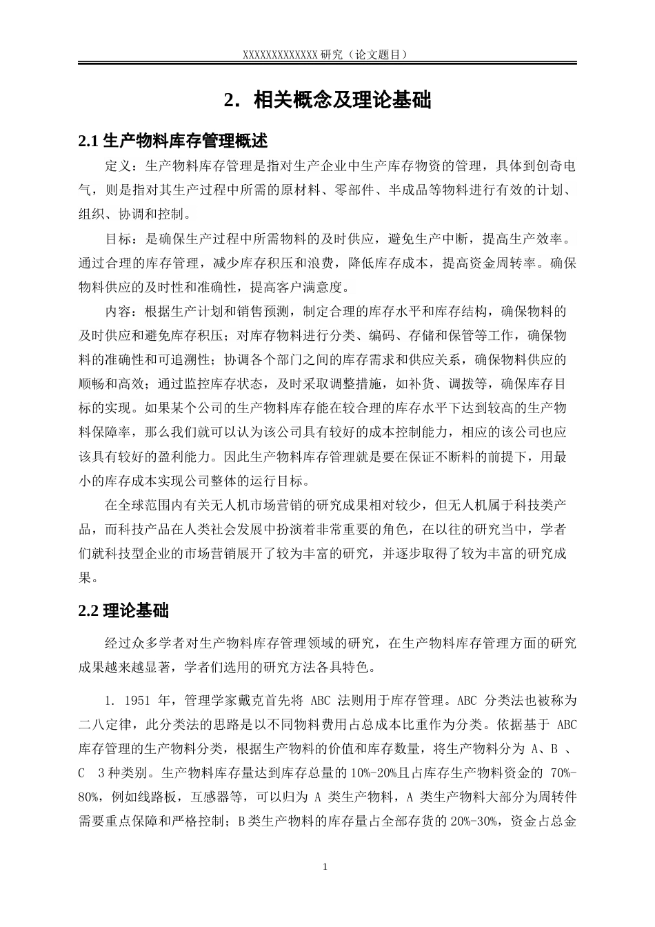 25年WP物流管理-浙江创奇电气股份有限公司生产物料库存管理存在的问题与对策研究12.520-14744.docx_第7页