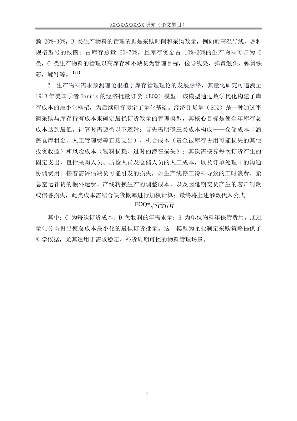 25年WP物流管理-浙江创奇电气股份有限公司生产物料库存管理存在的问题与对策研究12.520-14744.docx_第8页