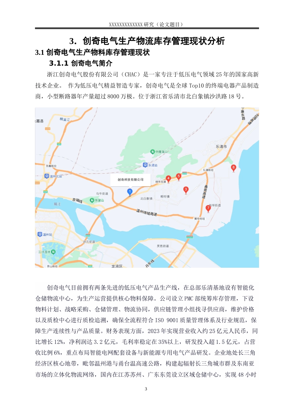 25年WP物流管理-浙江创奇电气股份有限公司生产物料库存管理存在的问题与对策研究12.520-14744.docx_第9页