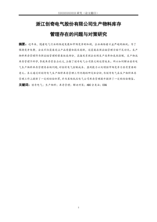 25年WP物流管理-浙江创奇电气股份有限公司生产物料库存管理存在的问题与对策研究12.520-14744.docx