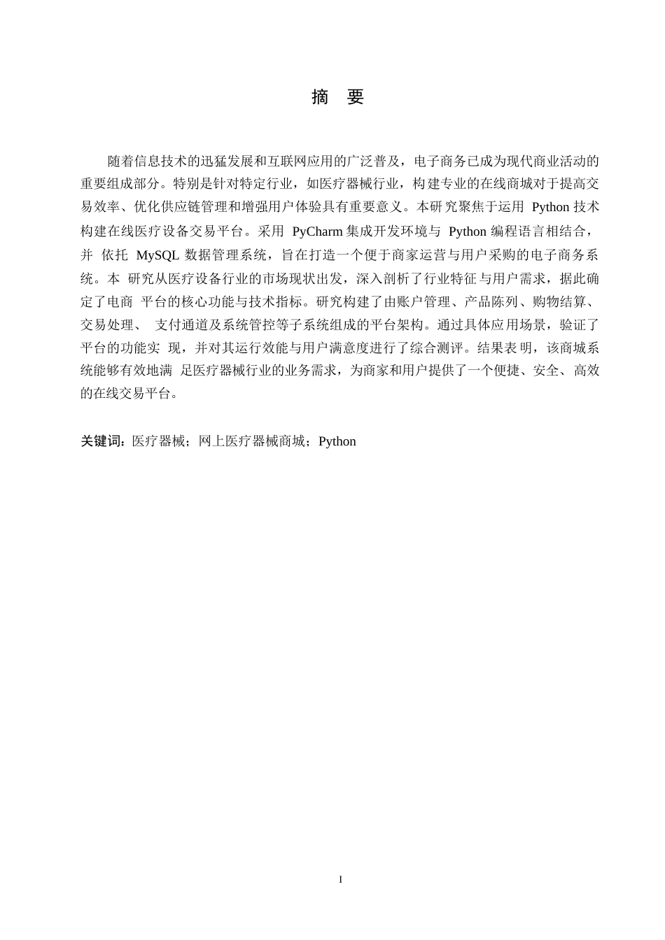 25年WP医疗器械商城的设计与实现0-约10740字符.docx_第1页