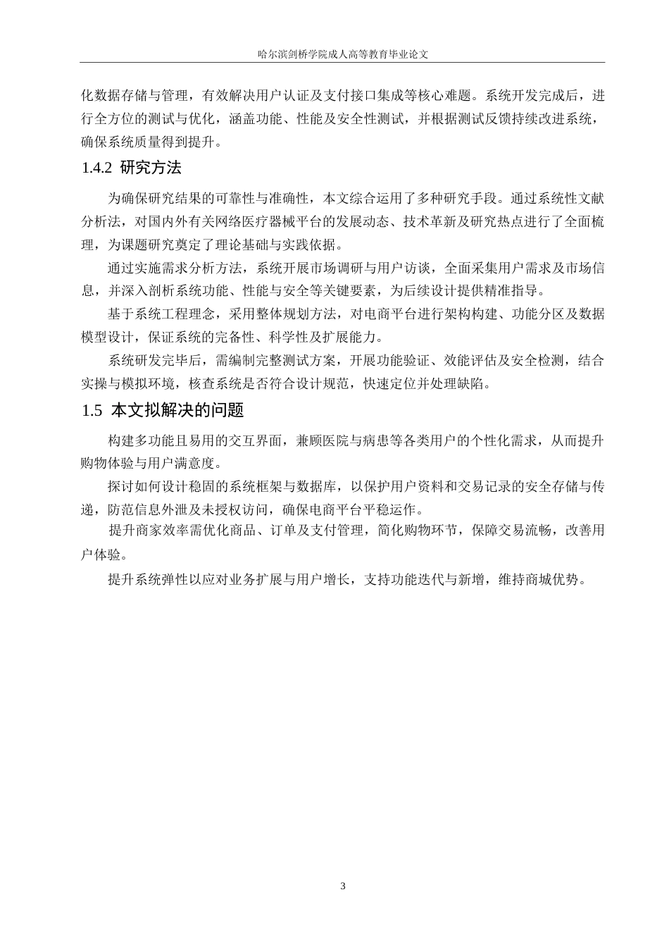 25年WP医疗器械商城的设计与实现0-约10740字符.docx_第7页