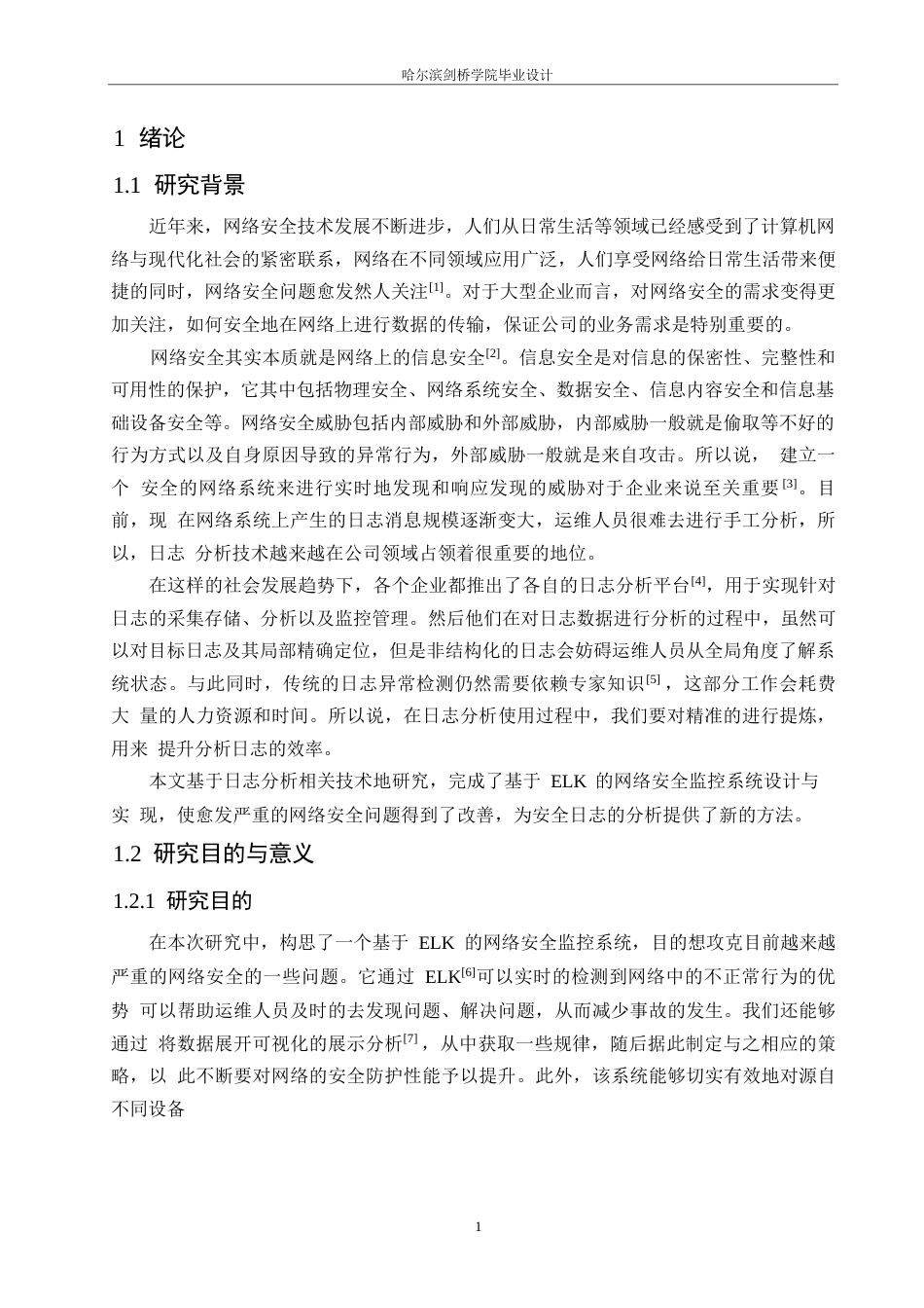 25年WP网络工程-基于ELK的网络安全监控系统设计与实现-10.490-17548.docx_第4页