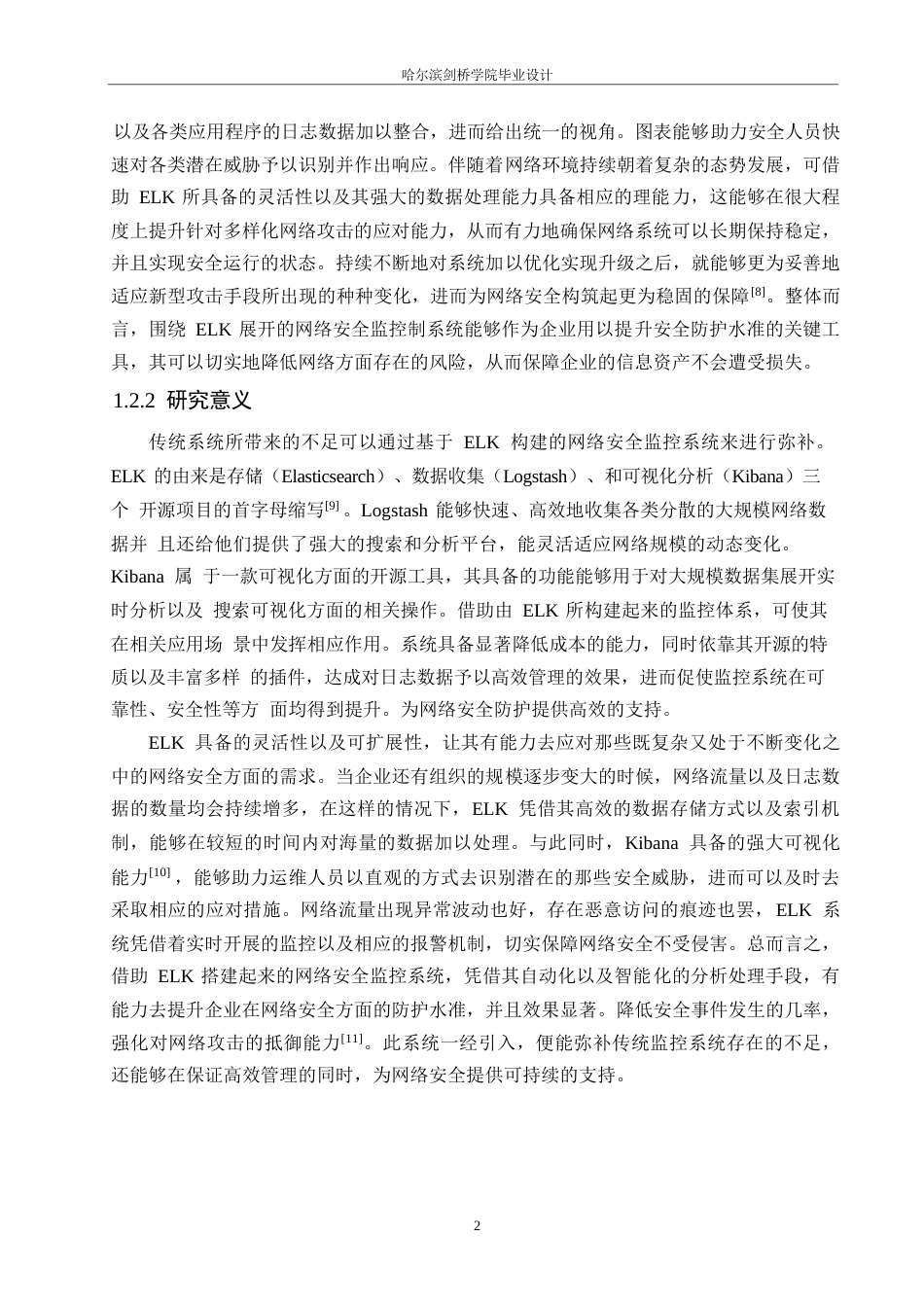 25年WP网络工程-基于ELK的网络安全监控系统设计与实现-10.490-17548.docx_第5页