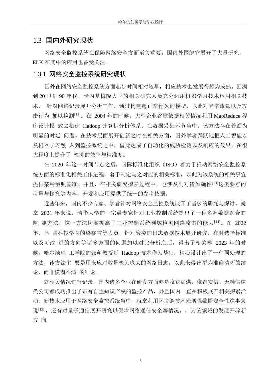 25年WP网络工程-基于ELK的网络安全监控系统设计与实现-10.490-17548.docx_第6页