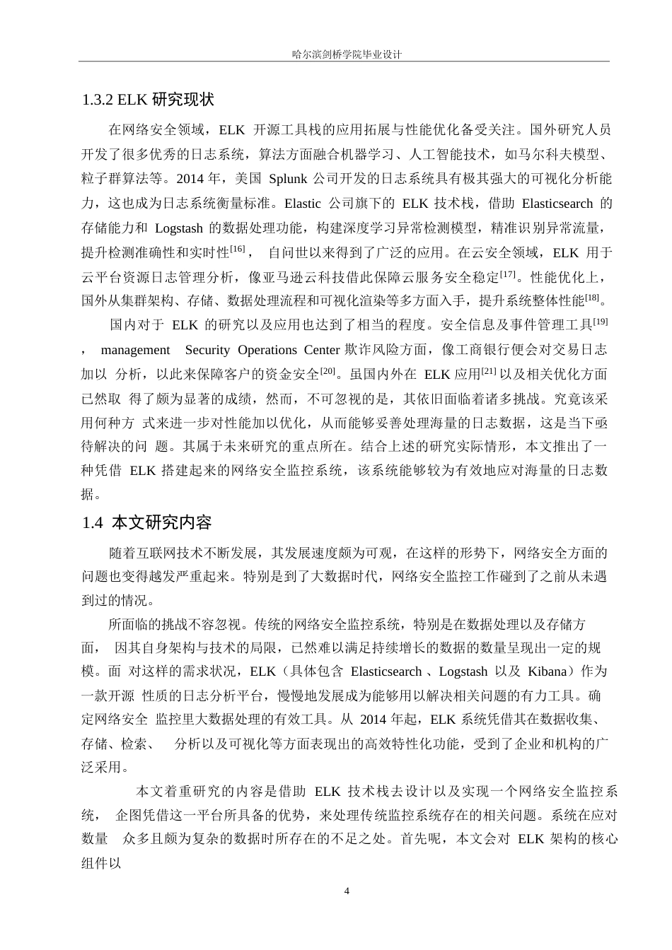 25年WP网络工程-基于ELK的网络安全监控系统设计与实现-10.490-17548.docx_第7页