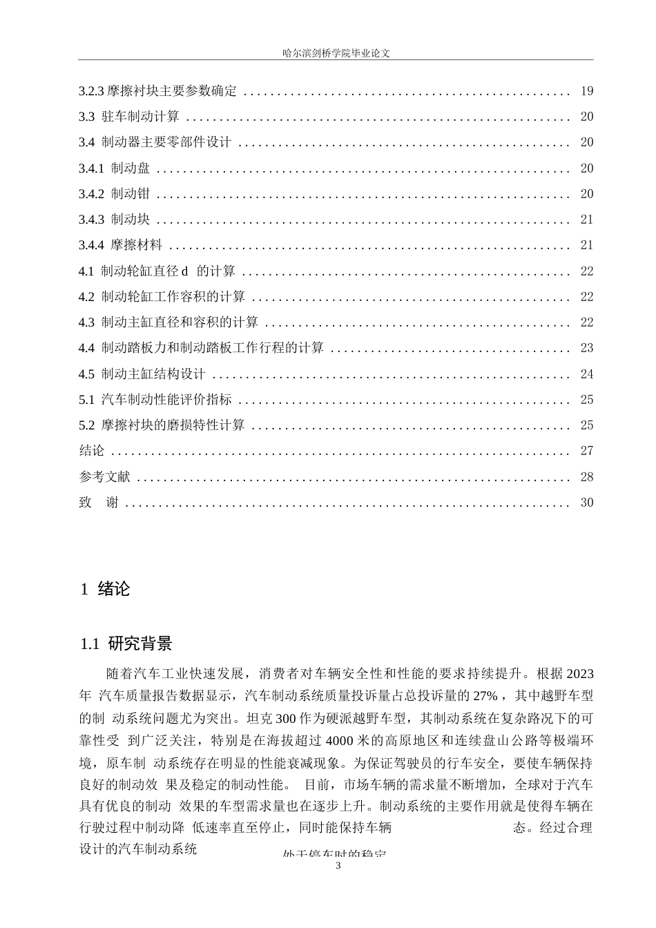 25年WP汽车服务工程-坦克300制动系统设计-24.620-16018.docx_第3页