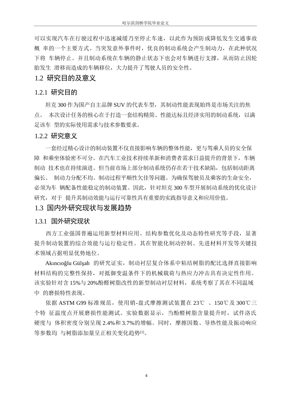 25年WP汽车服务工程-坦克300制动系统设计-24.620-16018.docx_第4页