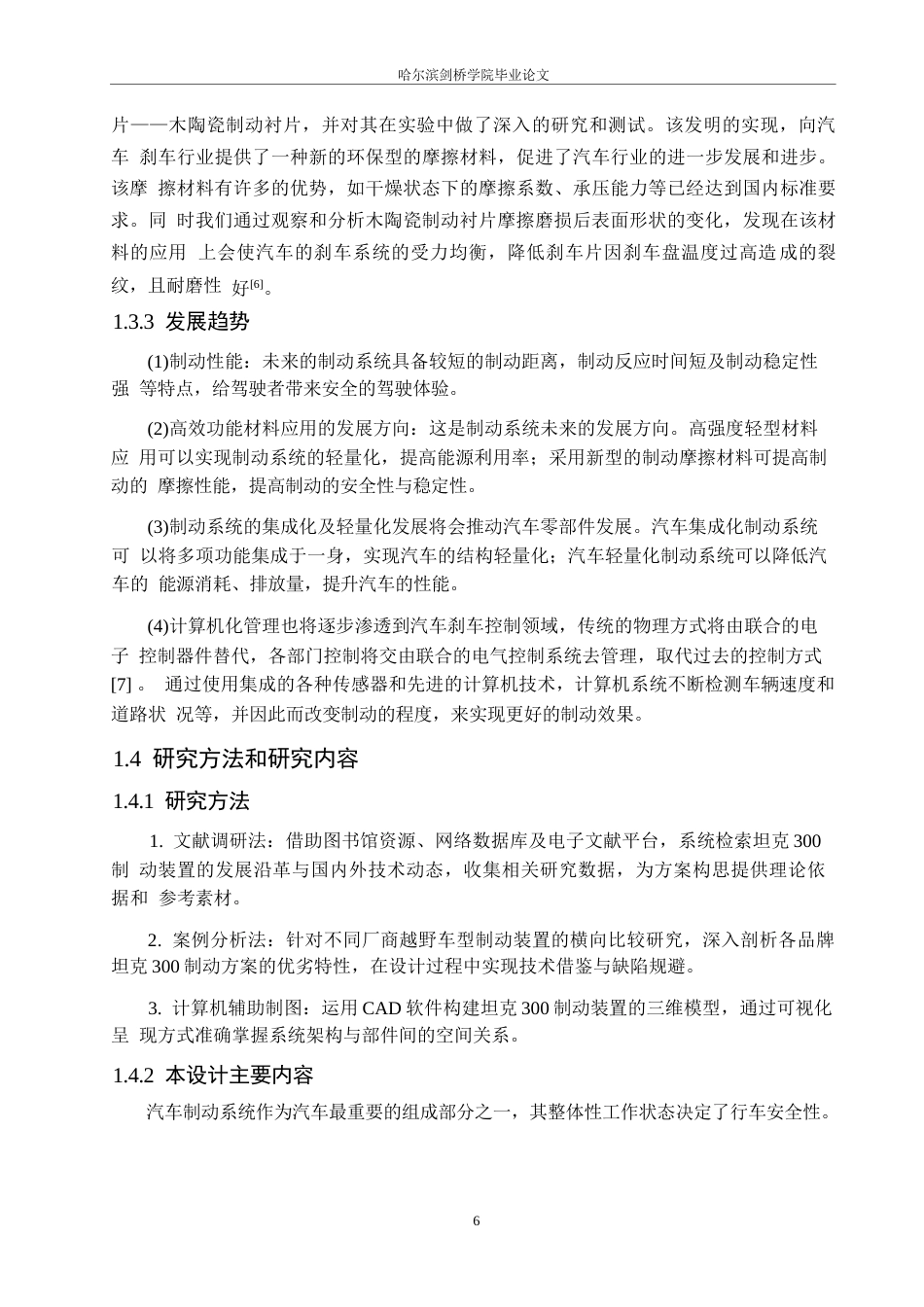 25年WP汽车服务工程-坦克300制动系统设计-24.620-16018.docx_第6页