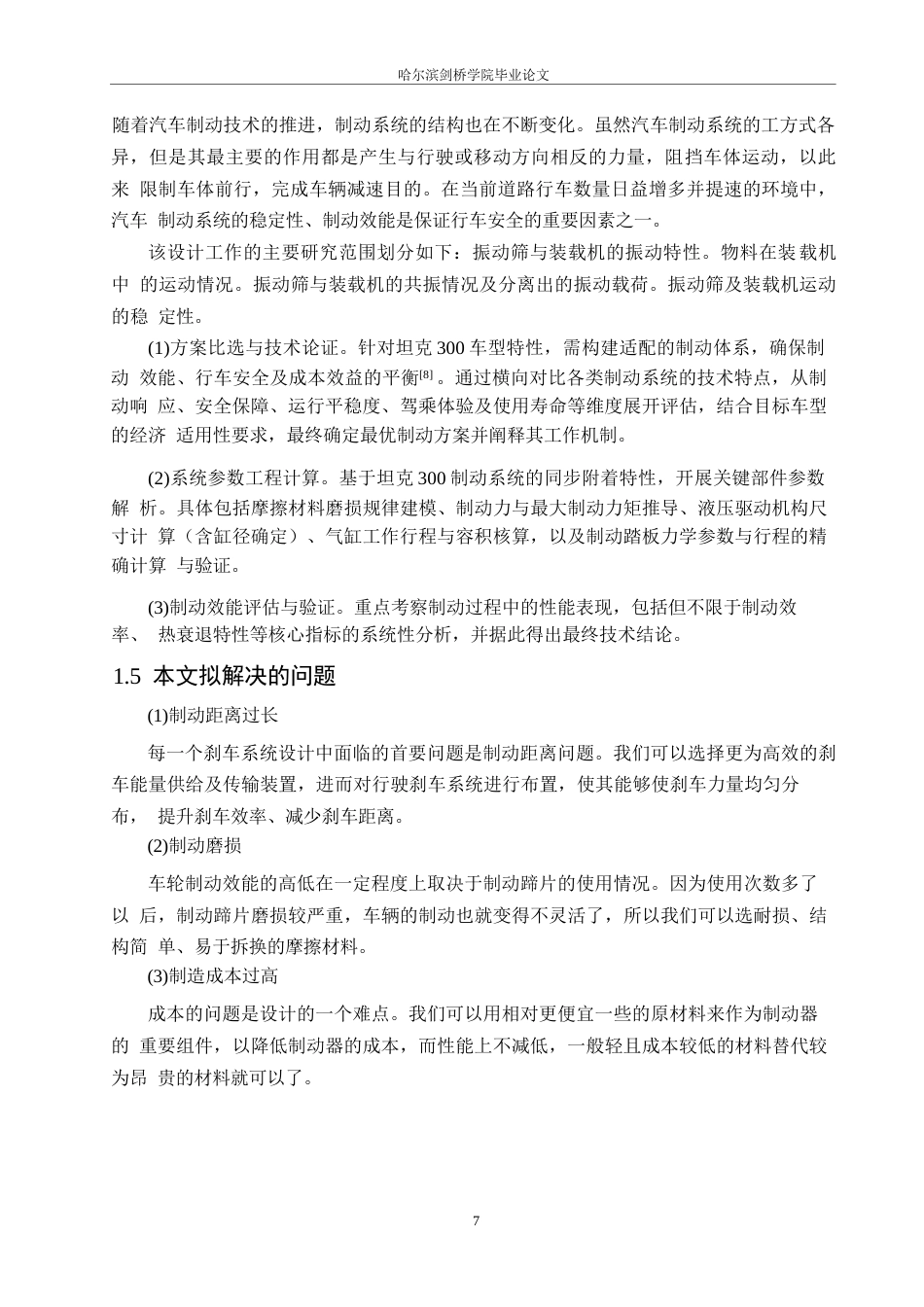 25年WP汽车服务工程-坦克300制动系统设计-24.620-16018.docx_第7页