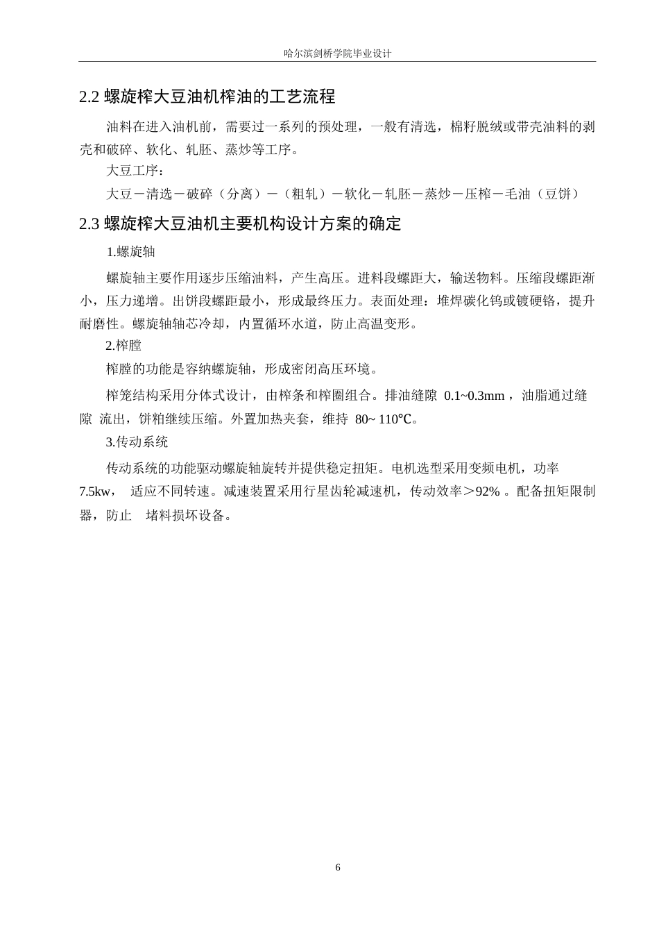 25年WP机械设计制造及其自动化-螺旋榨大豆油机结构设计-27.530-11980.docx_第10页