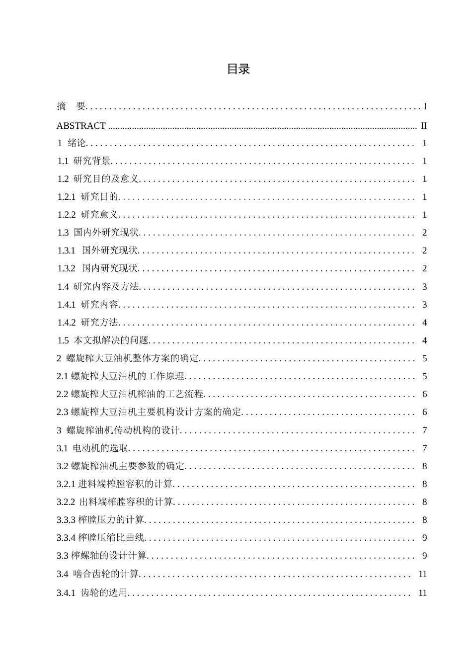 25年WP机械设计制造及其自动化-螺旋榨大豆油机结构设计-27.530-11980.docx_第2页