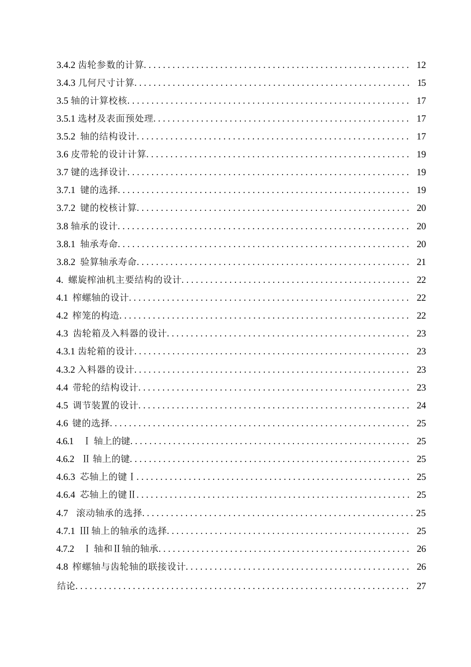 25年WP机械设计制造及其自动化-螺旋榨大豆油机结构设计-27.530-11980.docx_第3页