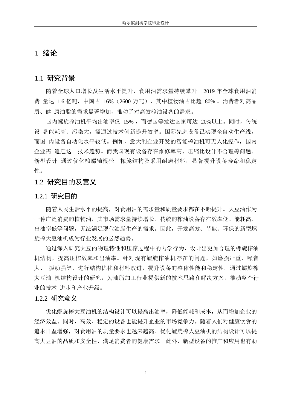 25年WP机械设计制造及其自动化-螺旋榨大豆油机结构设计-27.530-11980.docx_第5页