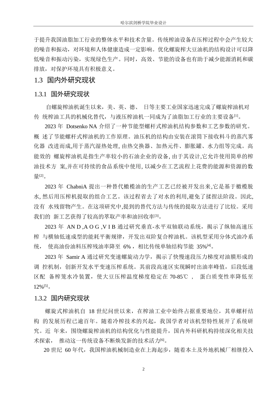 25年WP机械设计制造及其自动化-螺旋榨大豆油机结构设计-27.530-11980.docx_第6页