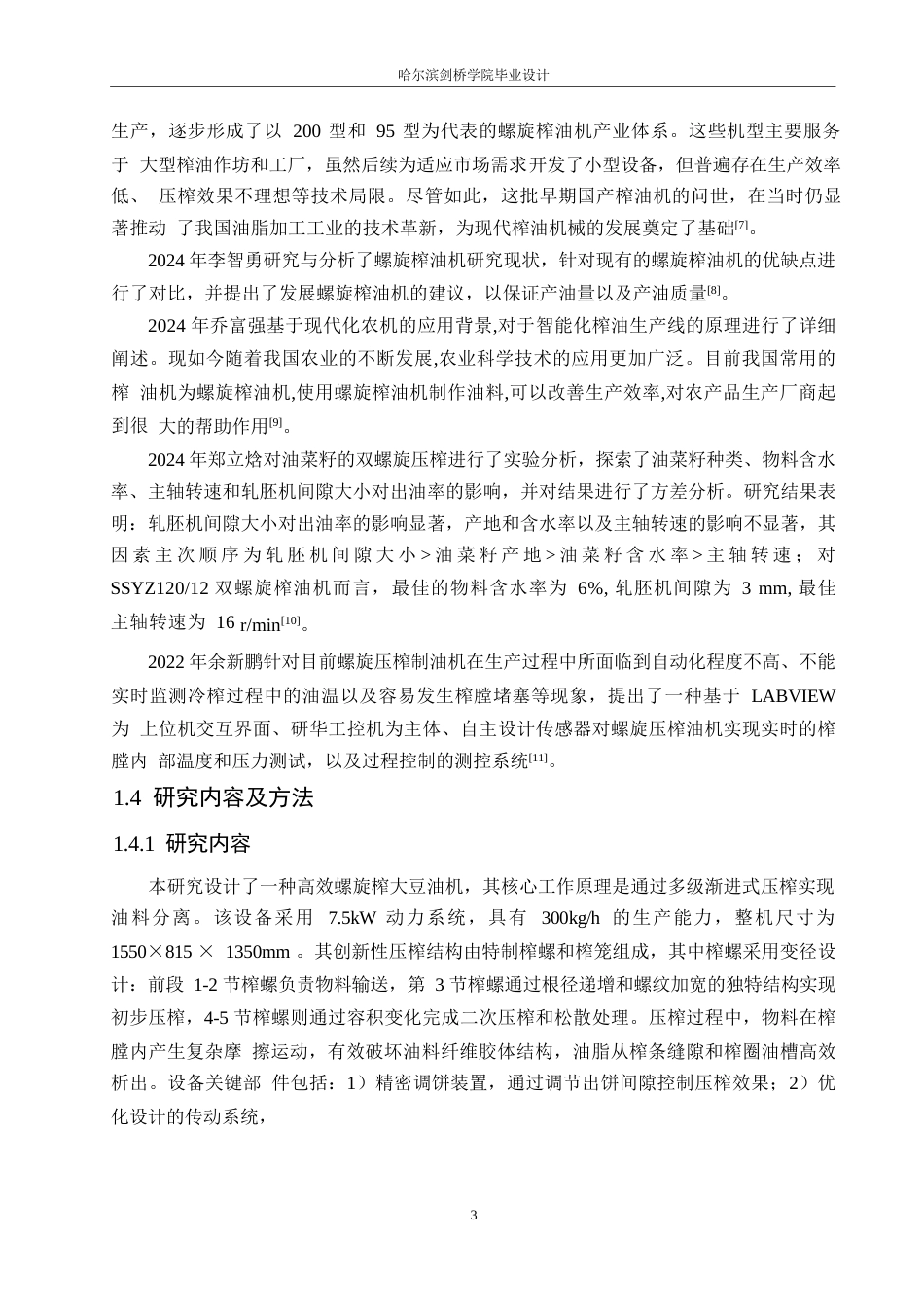 25年WP机械设计制造及其自动化-螺旋榨大豆油机结构设计-27.530-11980.docx_第7页