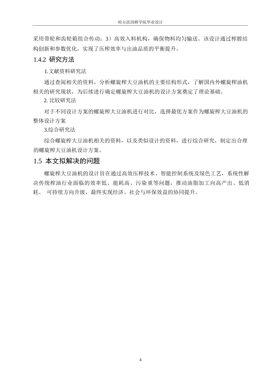 25年WP机械设计制造及其自动化-螺旋榨大豆油机结构设计-27.530-11980.docx_第8页