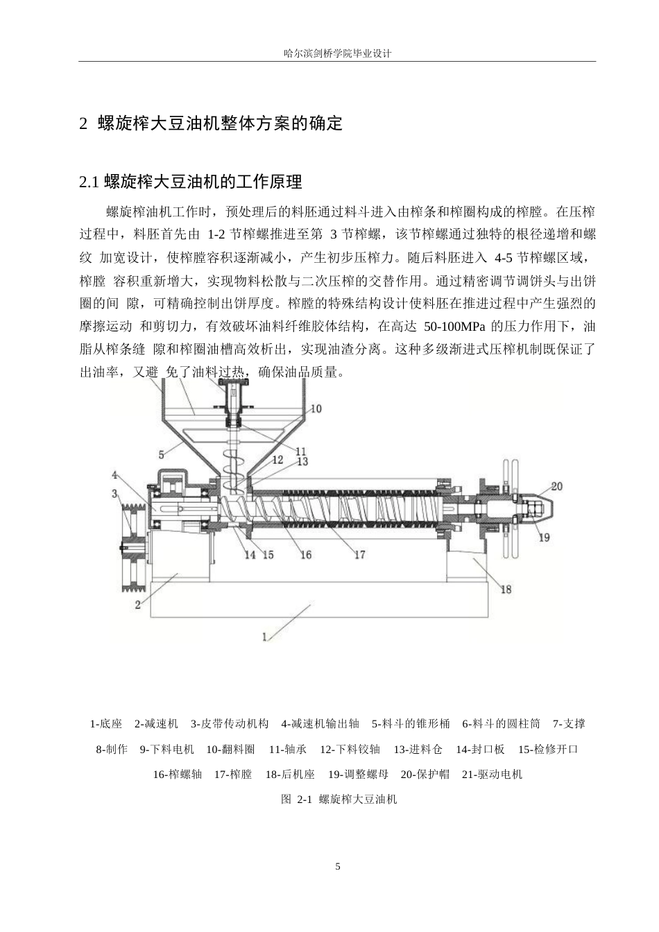 25年WP机械设计制造及其自动化-螺旋榨大豆油机结构设计-27.530-11980.docx_第9页