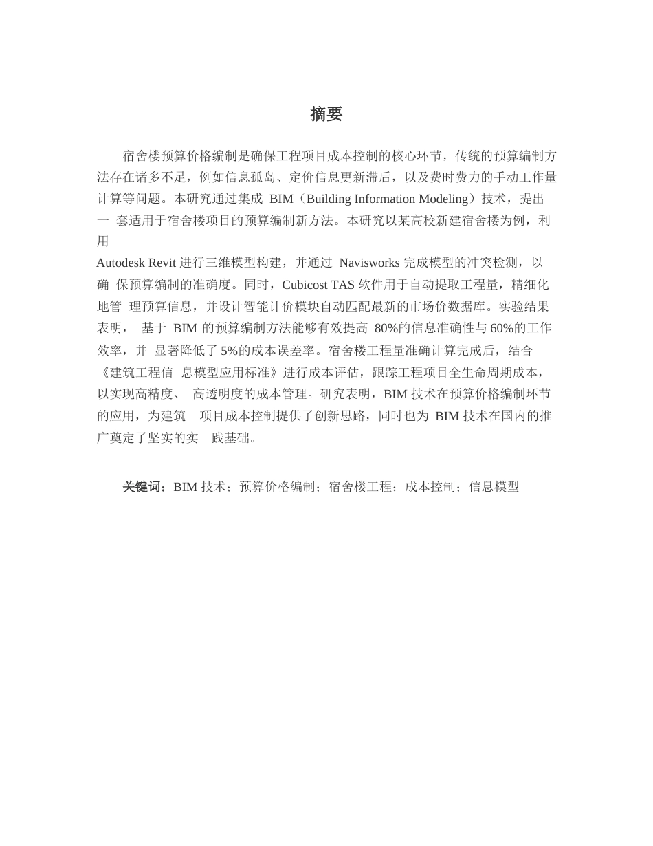 25年WP宿舍楼基于BIM技术的预算价格编制-2025.02.25_202502261514520-15831.docx_第1页