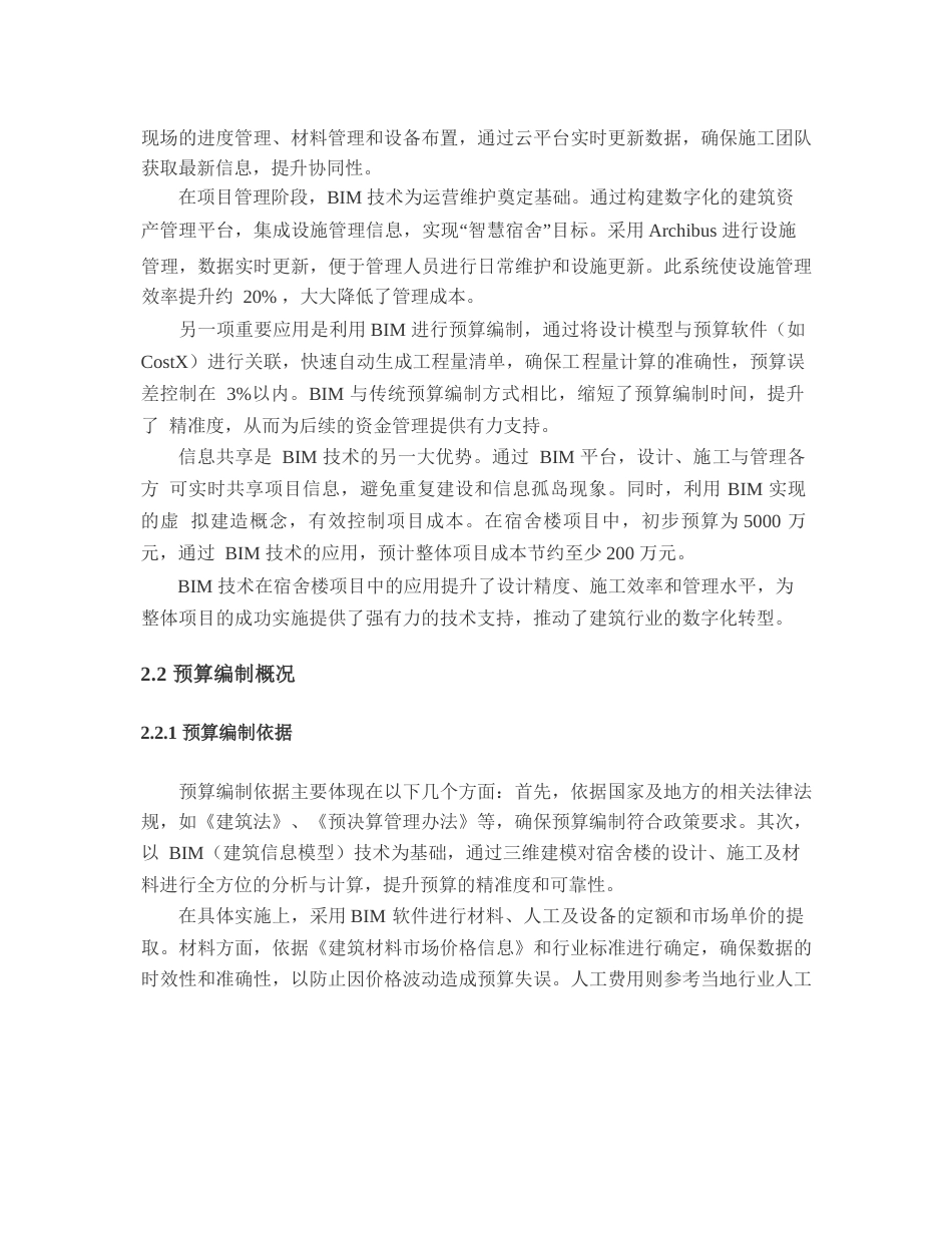 25年WP宿舍楼基于BIM技术的预算价格编制-2025.02.25_202502261514520-15831.docx_第10页