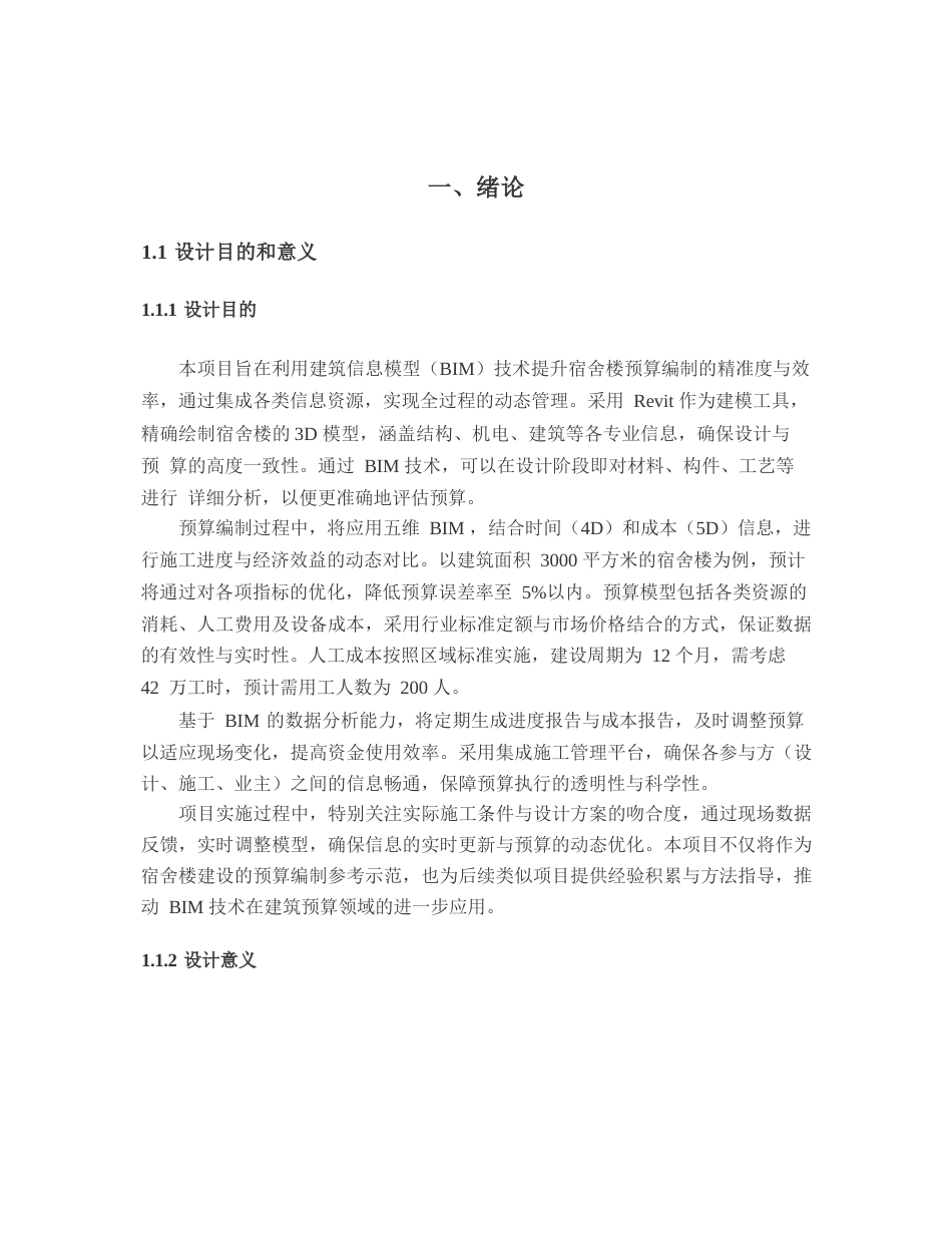 25年WP宿舍楼基于BIM技术的预算价格编制-2025.02.25_202502261514520-15831.docx_第4页