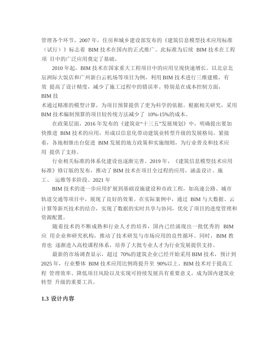 25年WP宿舍楼基于BIM技术的预算价格编制-2025.02.25_202502261514520-15831.docx_第7页