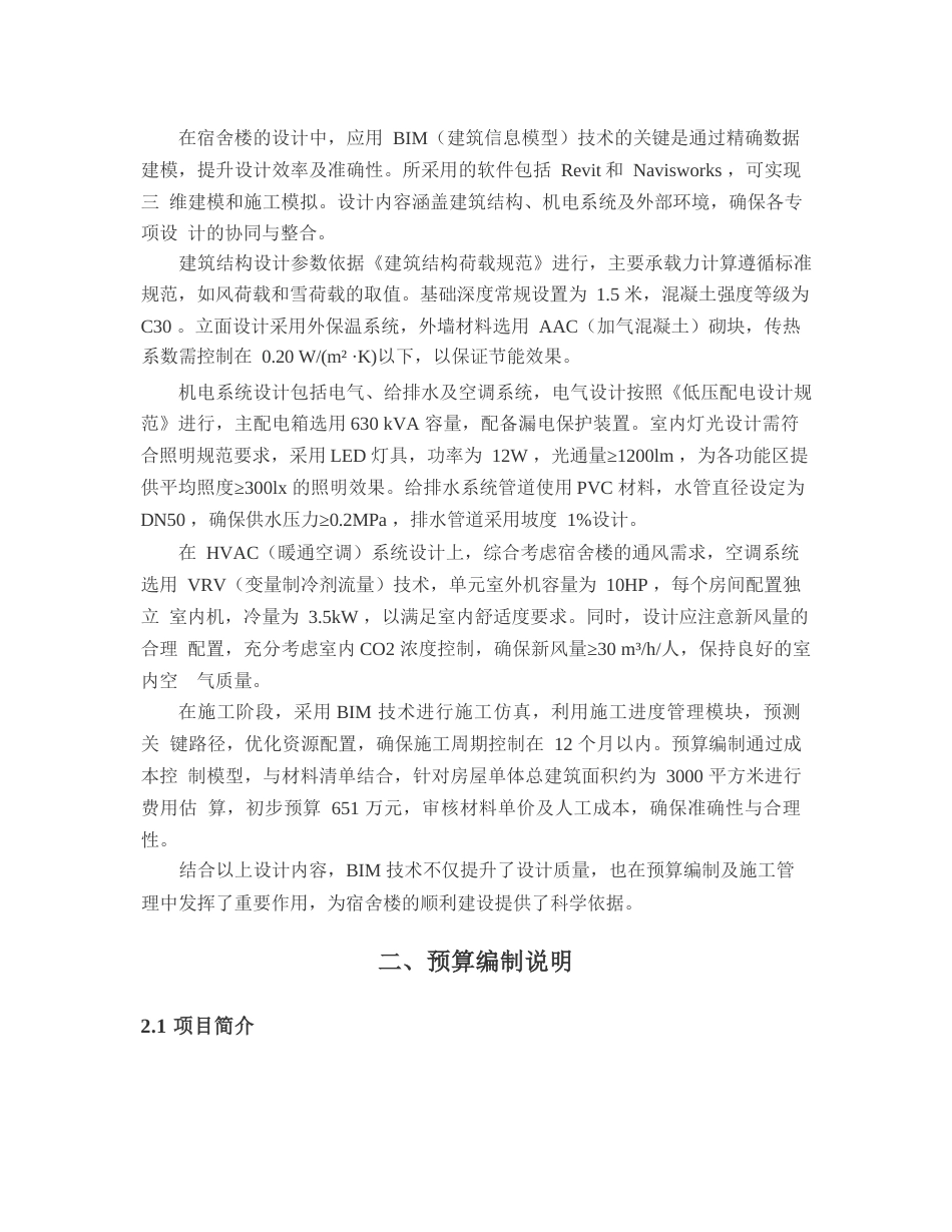 25年WP宿舍楼基于BIM技术的预算价格编制-2025.02.25_202502261514520-15831.docx_第8页