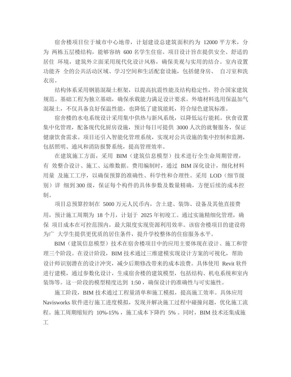 25年WP宿舍楼基于BIM技术的预算价格编制-2025.02.25_202502261514520-15831.docx_第9页