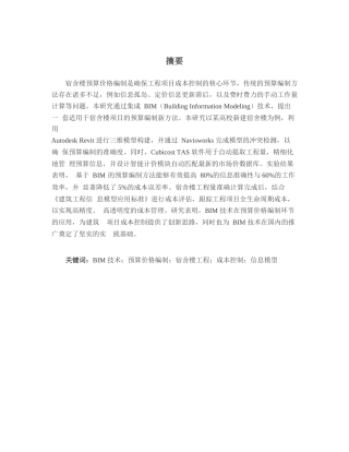 25年WP宿舍楼基于BIM技术的预算价格编制-2025.02.25_202502261514520-15831.docx