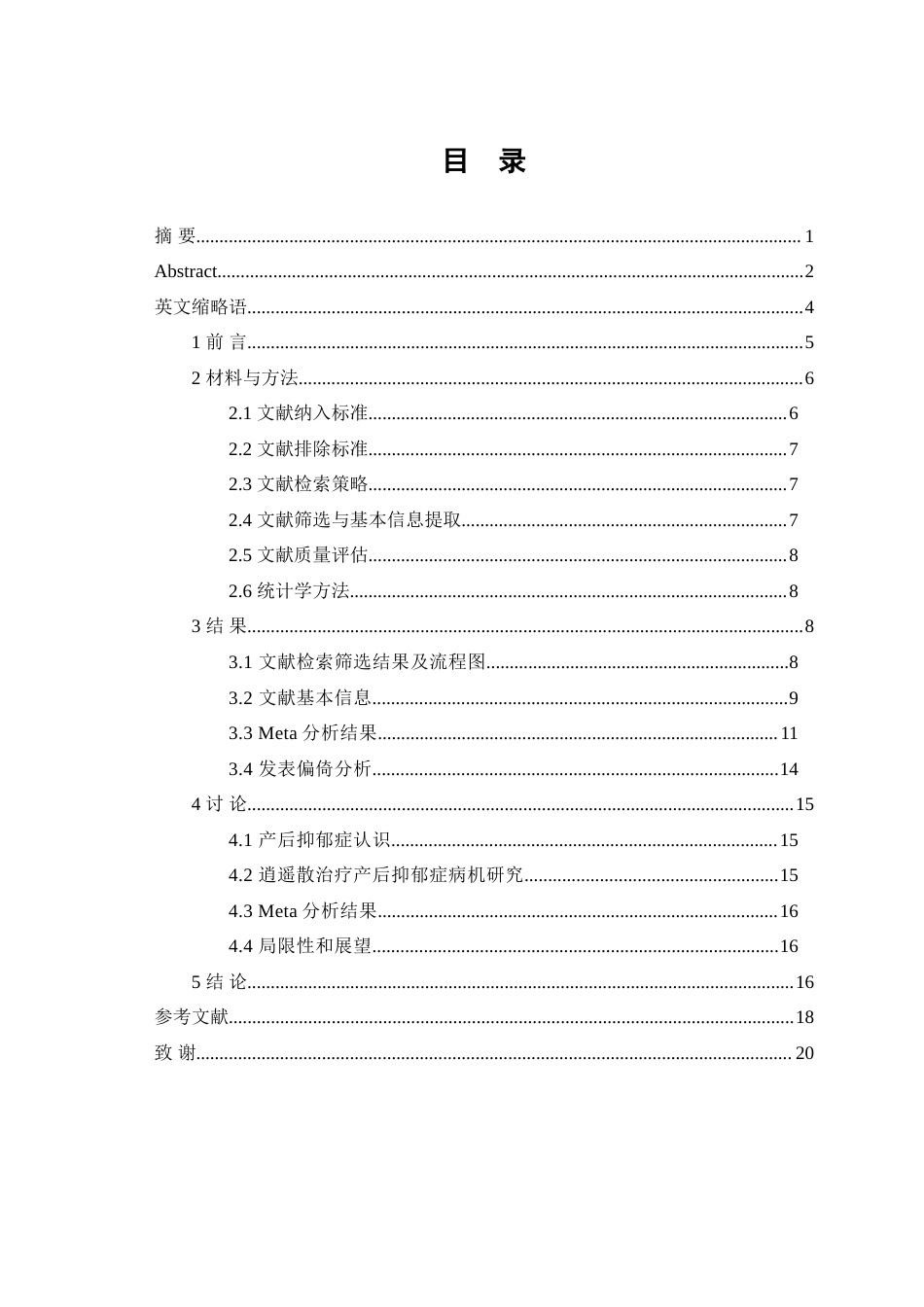25年WP中药学-逍遥散联合西药治疗产后抑郁症疗效与安全性评价的Meta分析-13.470-9264.doc_第1页