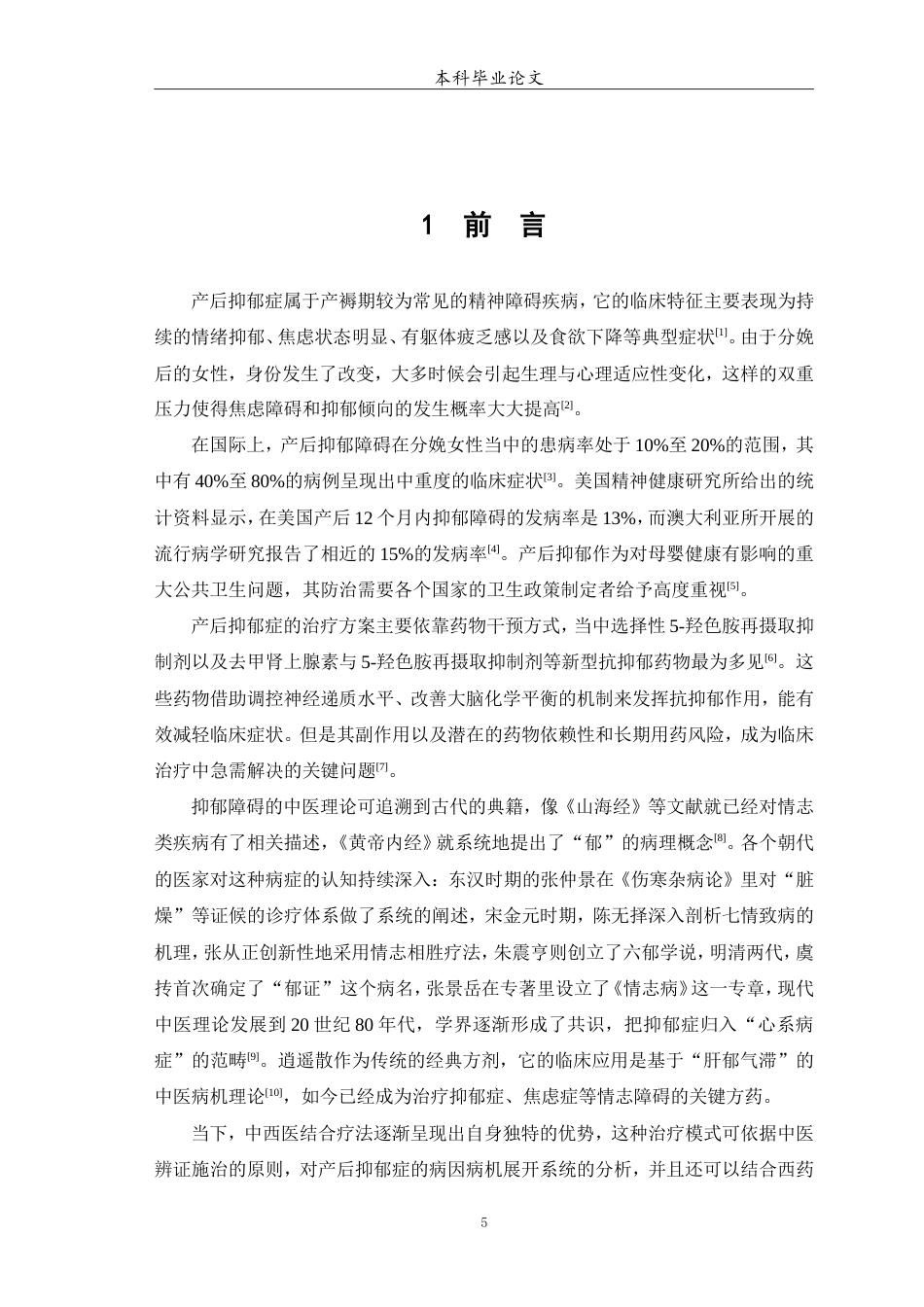 25年WP中药学-逍遥散联合西药治疗产后抑郁症疗效与安全性评价的Meta分析-13.470-9264.doc_第6页