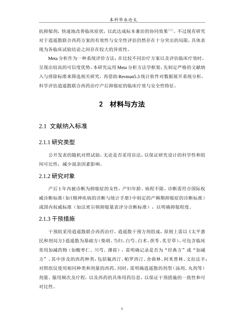 25年WP中药学-逍遥散联合西药治疗产后抑郁症疗效与安全性评价的Meta分析-13.470-9264.doc_第7页