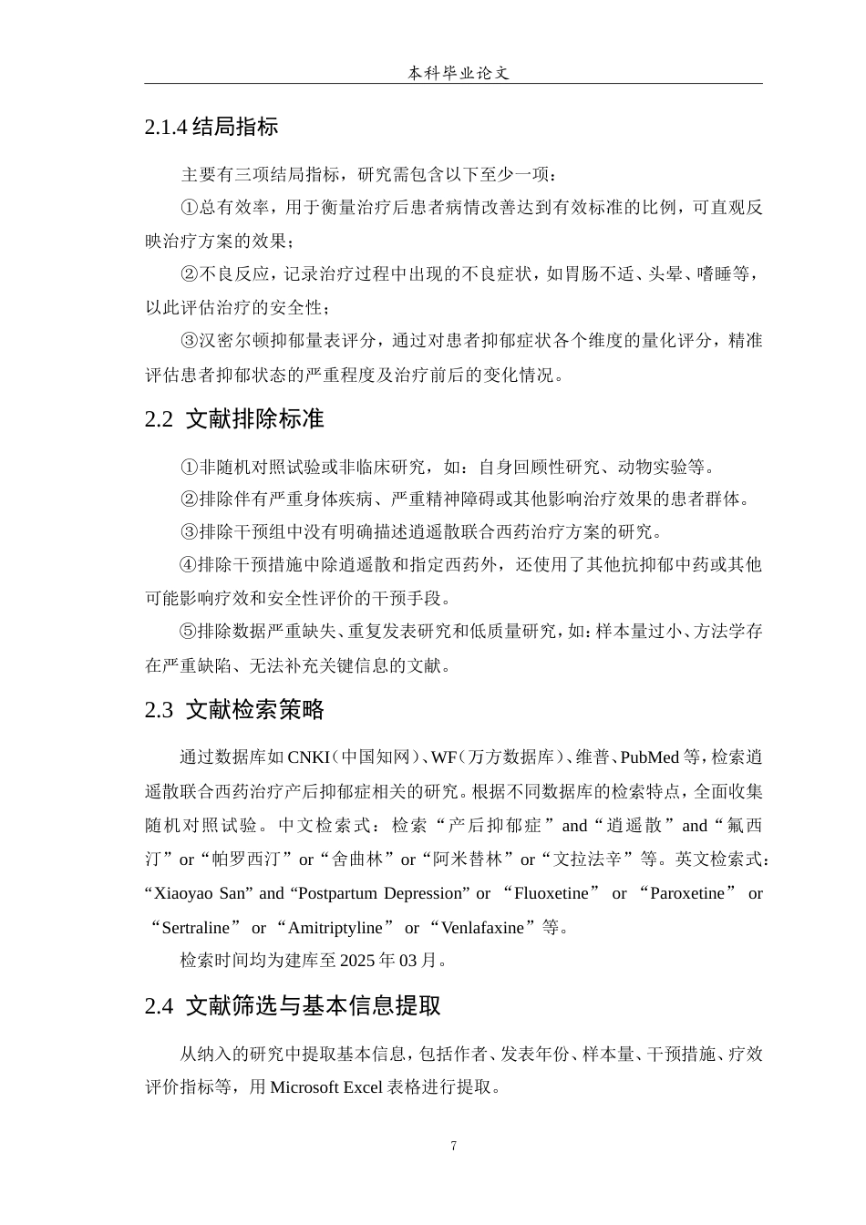 25年WP中药学-逍遥散联合西药治疗产后抑郁症疗效与安全性评价的Meta分析-13.470-9264.doc_第8页