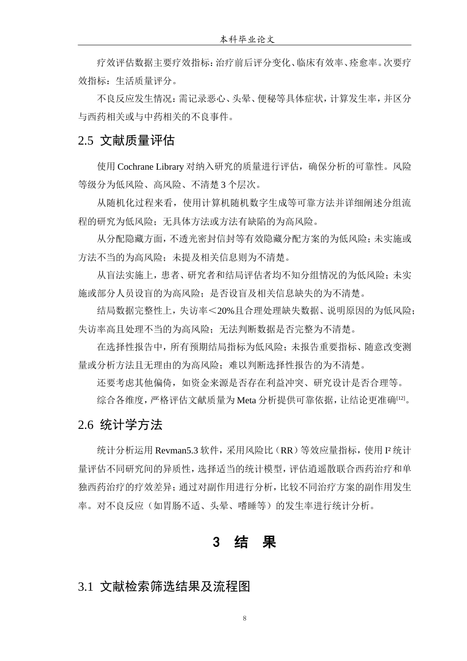 25年WP中药学-逍遥散联合西药治疗产后抑郁症疗效与安全性评价的Meta分析-13.470-9264.doc_第9页