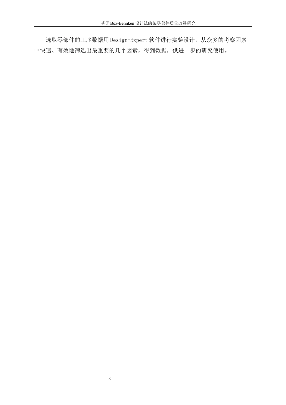 25年WP工业工程-基于Box-Behnken设计法的某零部件质量改进研究0-15000.docx_第10页