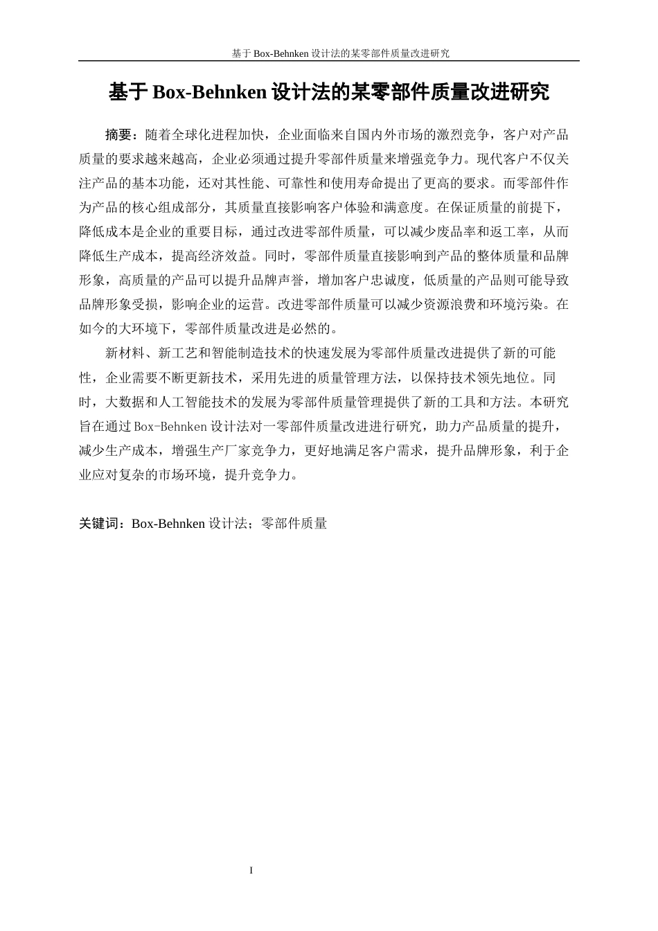 25年WP工业工程-基于Box-Behnken设计法的某零部件质量改进研究0-15000.docx_第3页