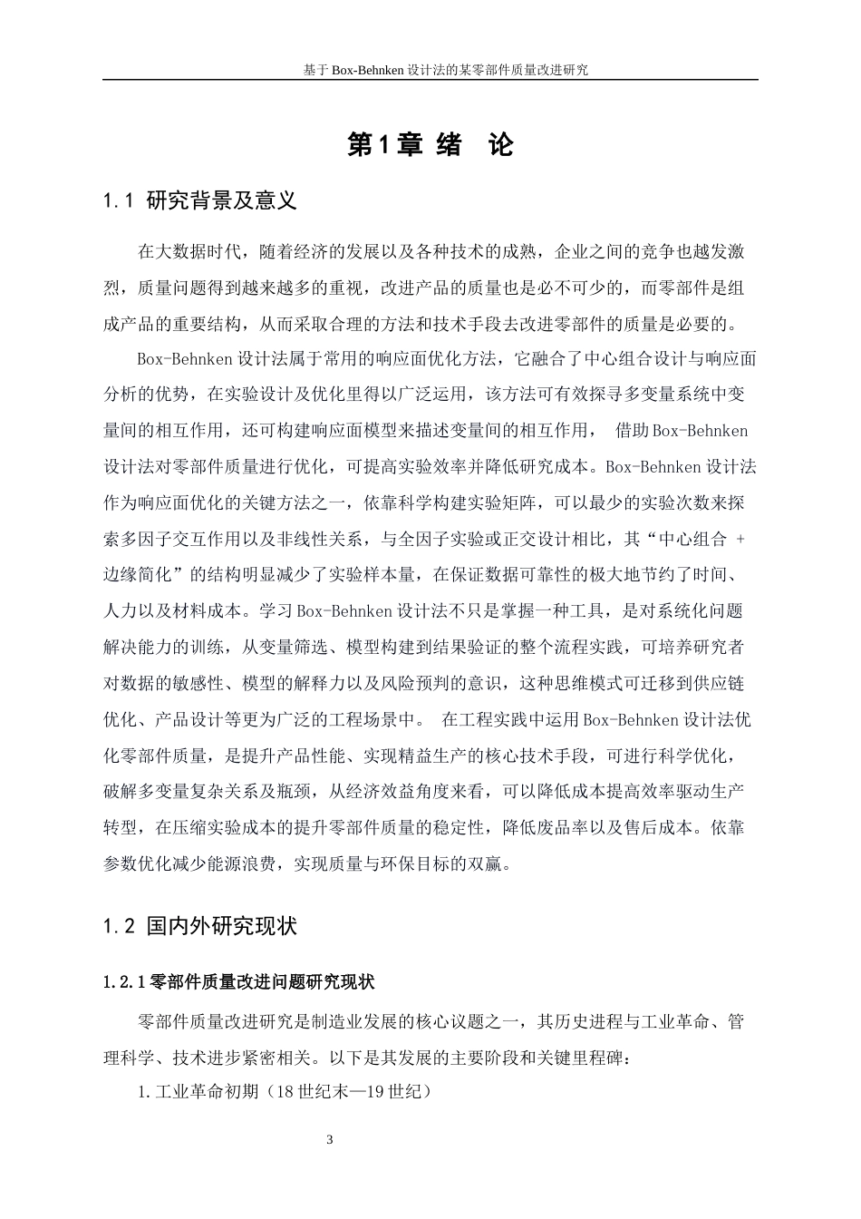 25年WP工业工程-基于Box-Behnken设计法的某零部件质量改进研究0-15000.docx_第5页