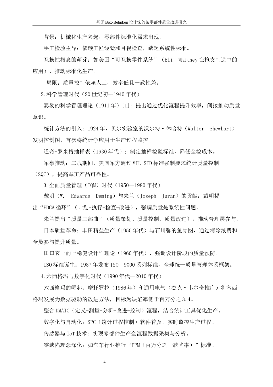 25年WP工业工程-基于Box-Behnken设计法的某零部件质量改进研究0-15000.docx_第6页