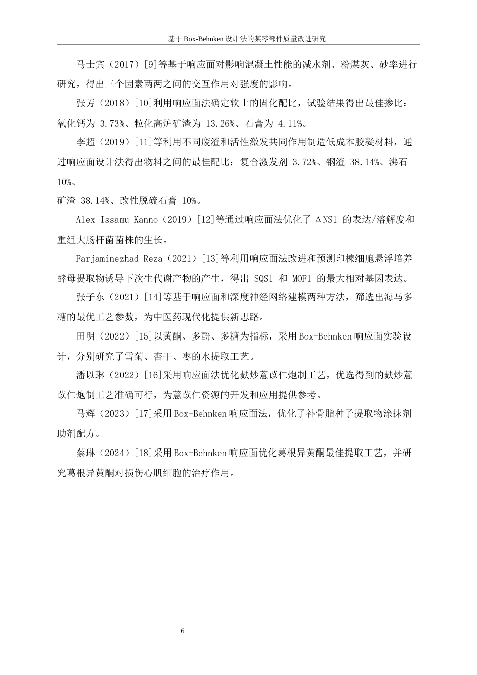 25年WP工业工程-基于Box-Behnken设计法的某零部件质量改进研究0-15000.docx_第8页