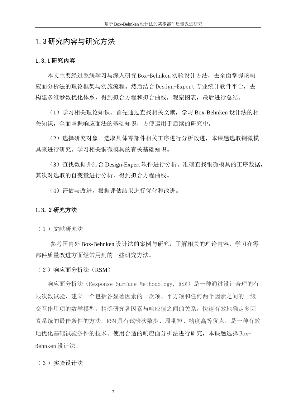 25年WP工业工程-基于Box-Behnken设计法的某零部件质量改进研究0-15000.docx_第9页