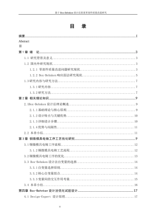 25年WP工业工程-基于Box-Behnken设计法的某零部件质量改进研究0-15000.docx