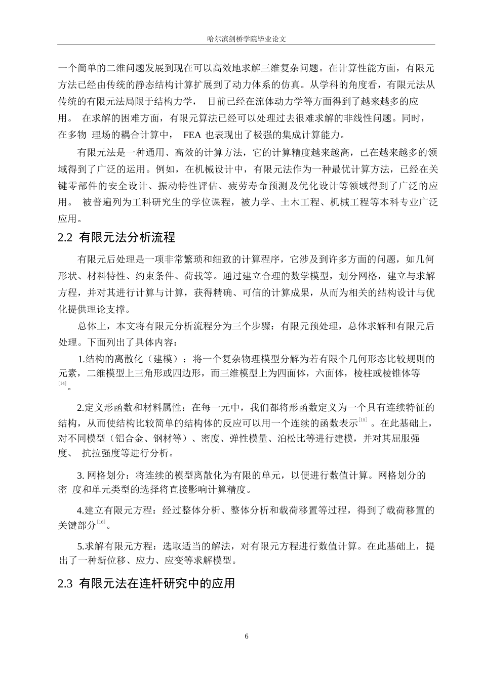 25年WP汽车服务工程-基于ANSYS Workbench发动机连杆结构有限元分析及结构优化设计-14.110-16720.docx_第10页