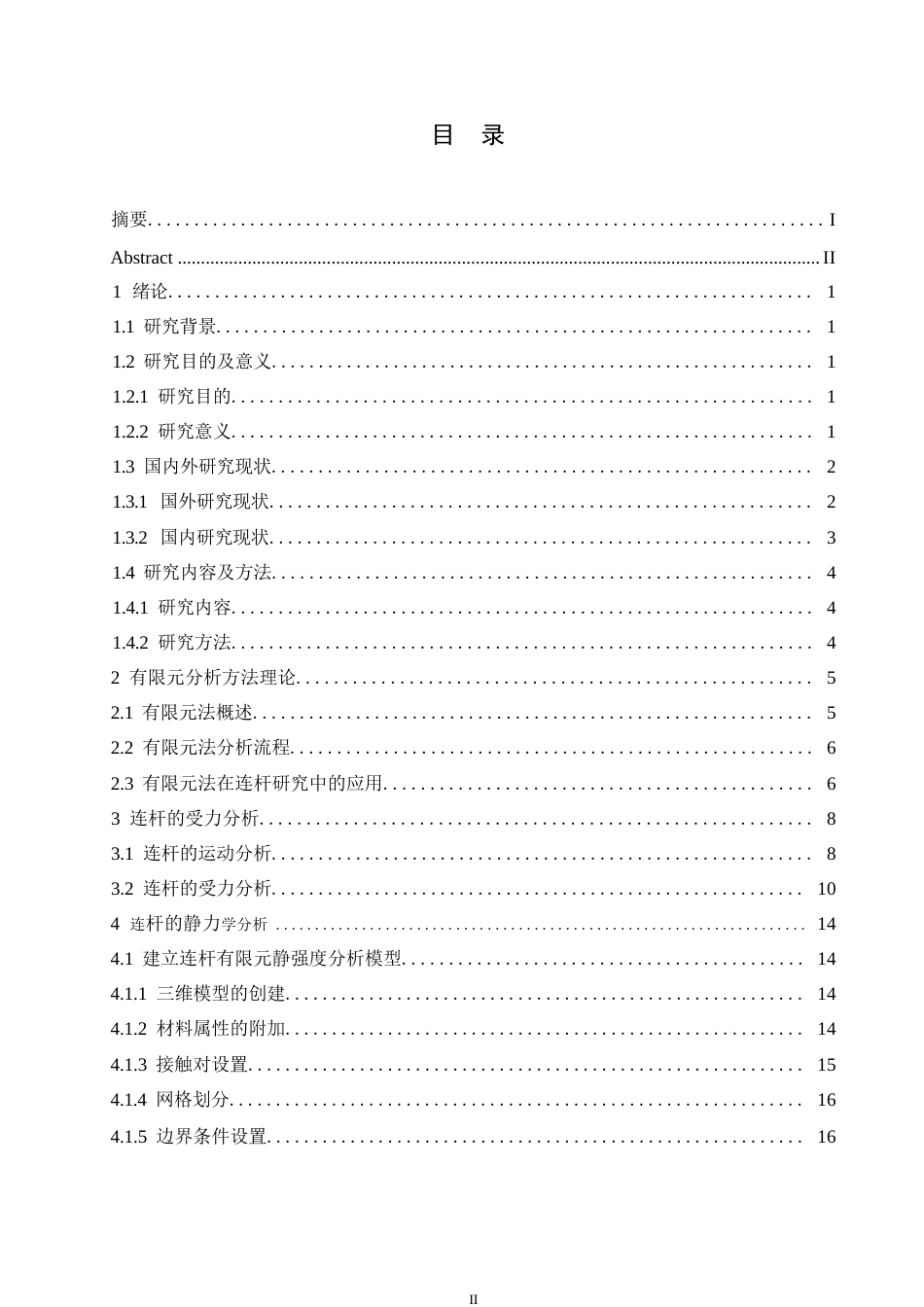 25年WP汽车服务工程-基于ANSYS Workbench发动机连杆结构有限元分析及结构优化设计-14.110-16720.docx_第3页