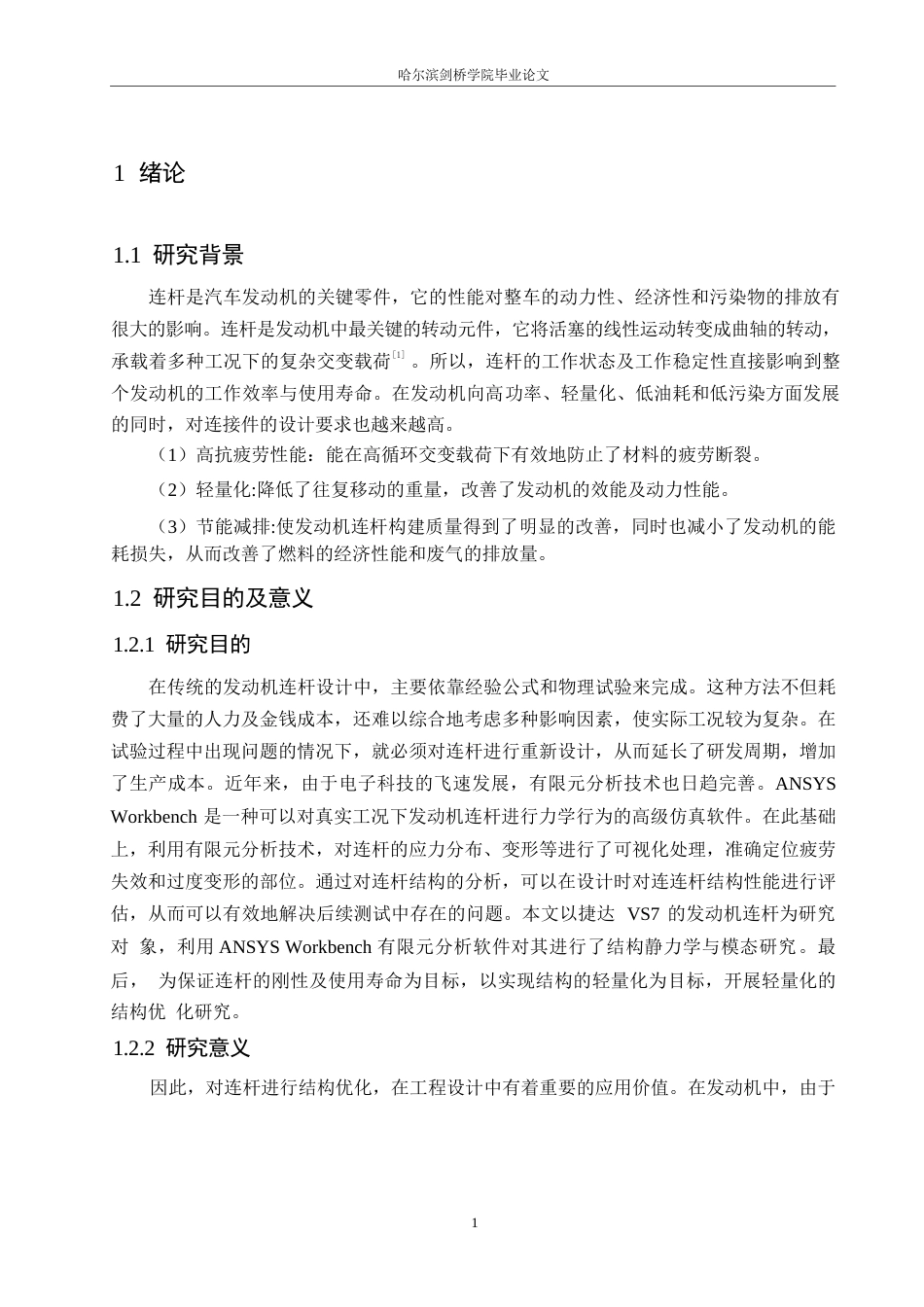 25年WP汽车服务工程-基于ANSYS Workbench发动机连杆结构有限元分析及结构优化设计-14.110-16720.docx_第5页