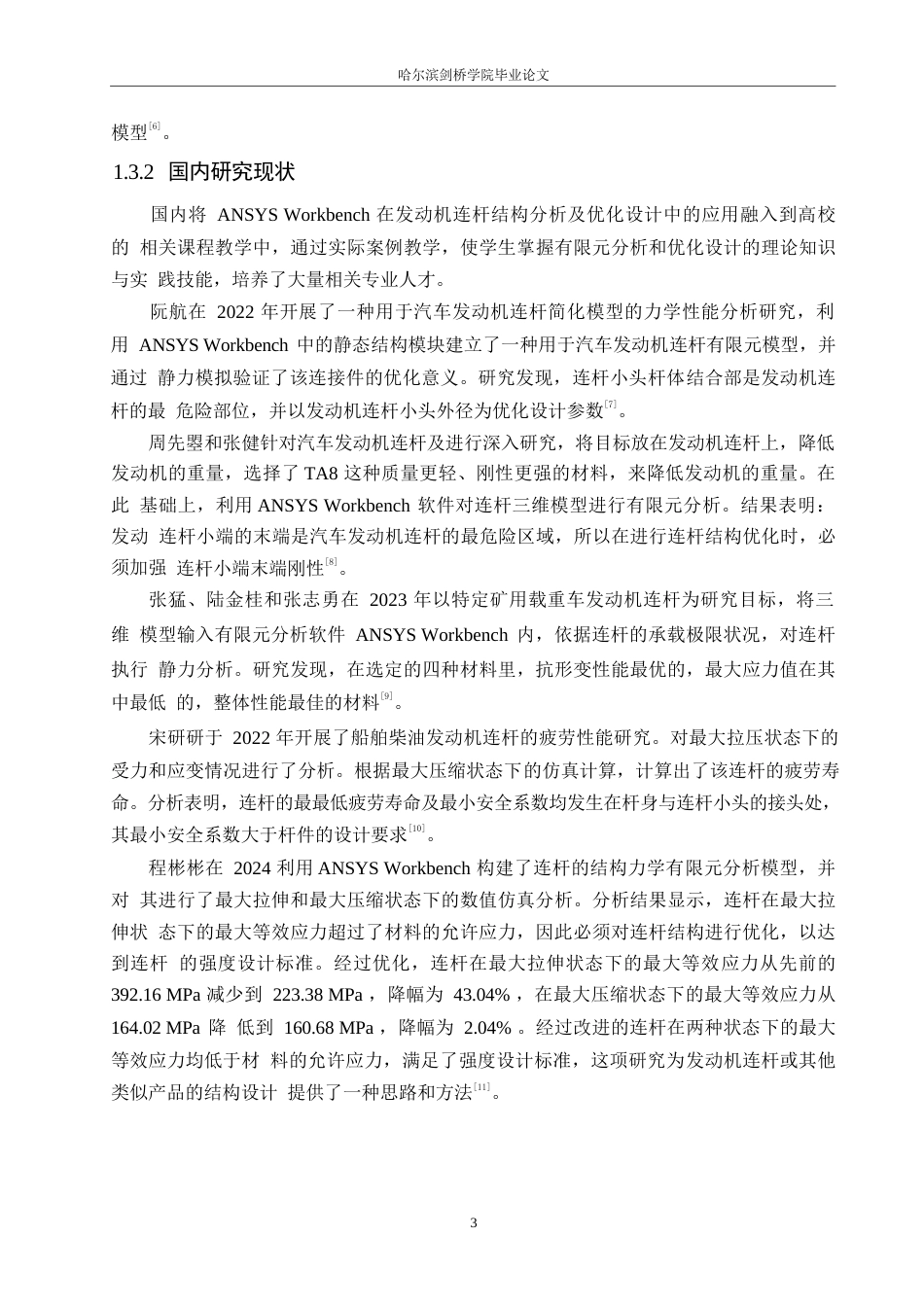 25年WP汽车服务工程-基于ANSYS Workbench发动机连杆结构有限元分析及结构优化设计-14.110-16720.docx_第7页