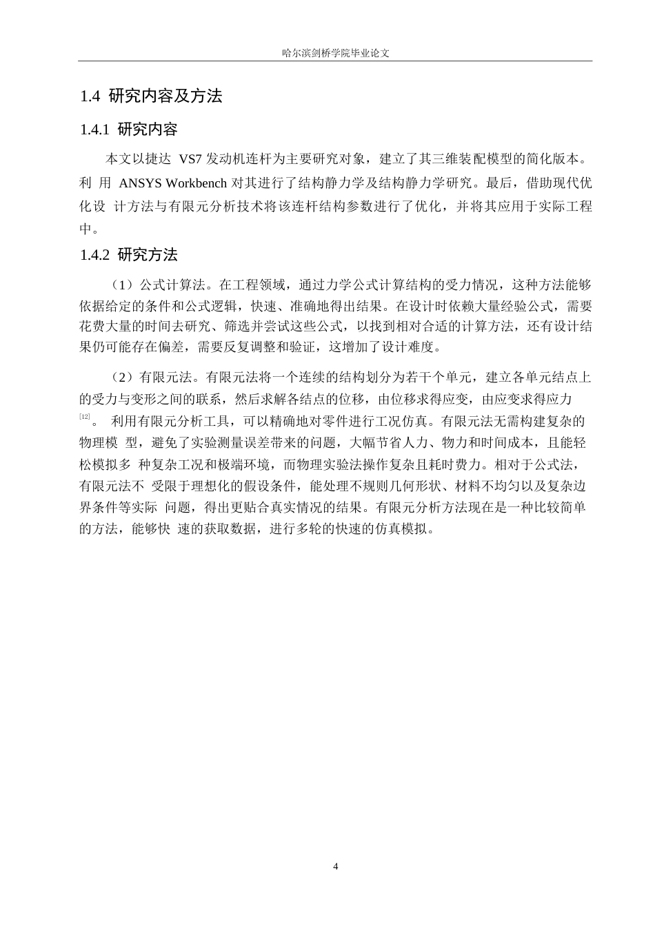 25年WP汽车服务工程-基于ANSYS Workbench发动机连杆结构有限元分析及结构优化设计-14.110-16720.docx_第8页