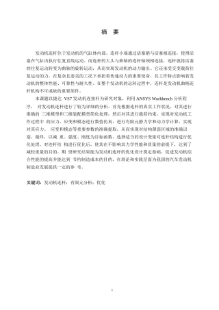 25年WP汽车服务工程-基于ANSYS Workbench发动机连杆结构有限元分析及结构优化设计-14.110-16720.docx