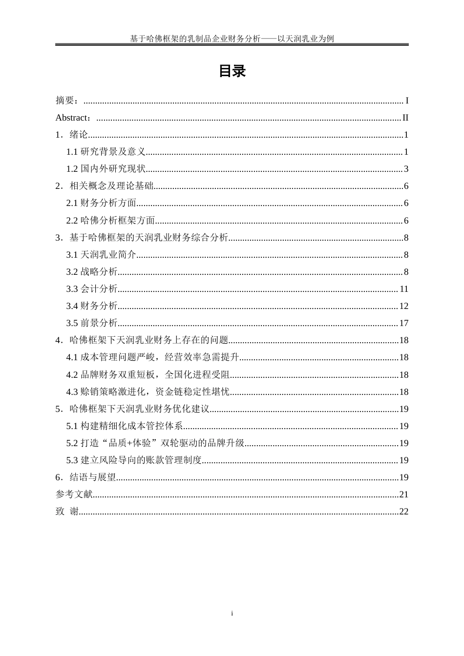 25年WP会计学-基于哈佛框架的乳制品企业财务分析——以天润乳业为例15.070-16315.doc_第1页