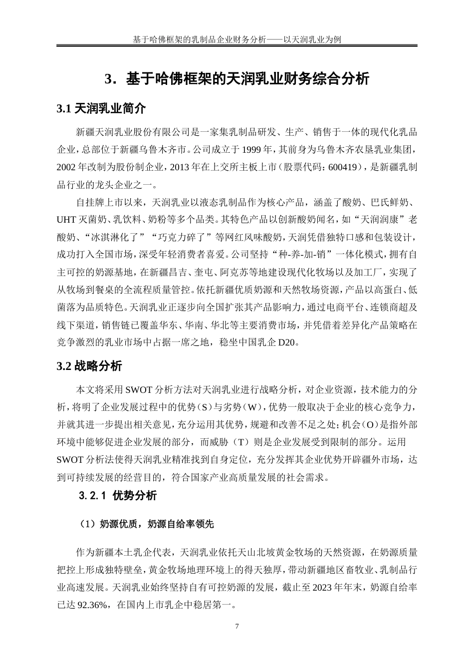 25年WP会计学-基于哈佛框架的乳制品企业财务分析——以天润乳业为例15.070-16315.doc_第10页